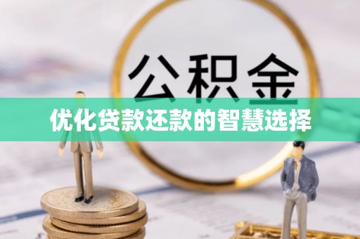 饶平优化贷款还款的智慧选择