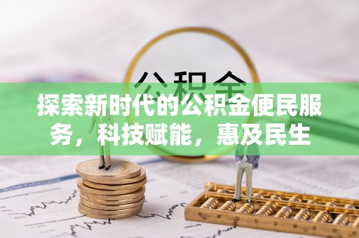 饶平探索新时代的公积金便民服务，科技赋能，惠及民生