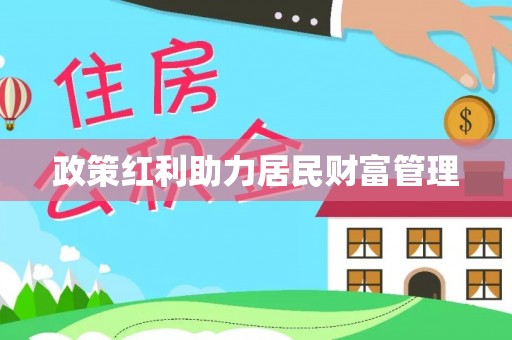 饶平政策红利助力居民财富管理