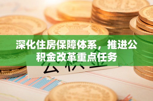 饶平深化住房保障体系，推进公积金改革重点任务