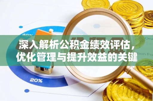 饶平深入解析公积金绩效评估，优化管理与提升效益的关键路径