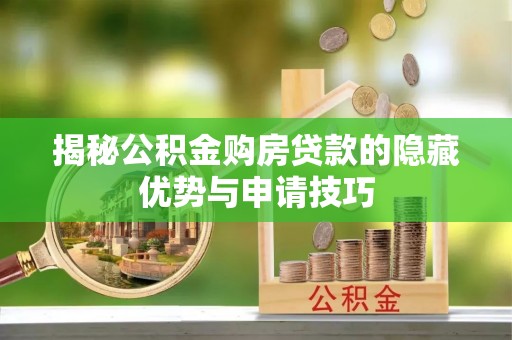 饶平揭秘公积金购房贷款的隐藏优势与申请技巧