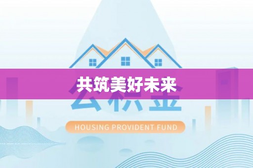 饶平共筑美好未来