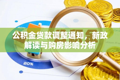 饶平公积金贷款调整通知，新政解读与购房影响分析