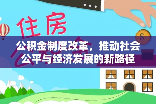 饶平公积金制度改革，推动社会公平与经济发展的新路径