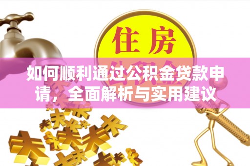 饶平如何顺利通过公积金贷款申请，全面解析与实用建议