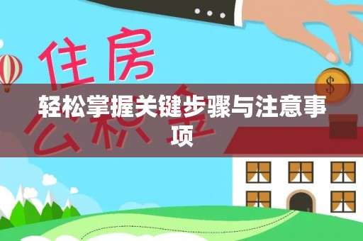 饶平轻松掌握关键步骤与注意事项