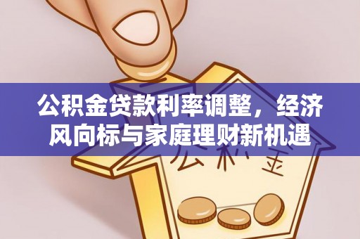 饶平公积金贷款利率调整，经济风向标与家庭理财新机遇