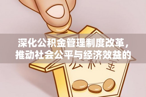 饶平深化公积金管理制度改革，推动社会公平与经济效益的双赢
