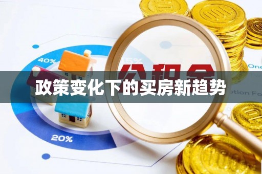 饶平政策变化下的买房新趋势