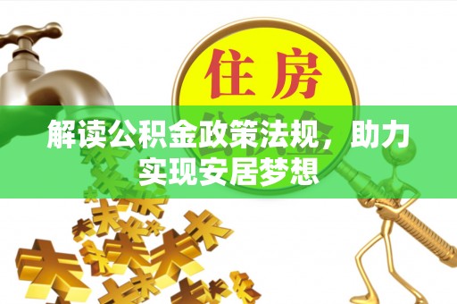 饶平解读公积金政策法规，助力实现安居梦想
