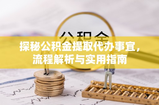 饶平探秘公积金提取代办事宜，流程解析与实用指南