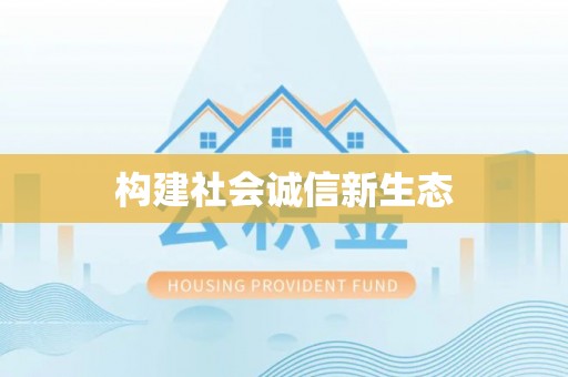 饶平构建社会诚信新生态