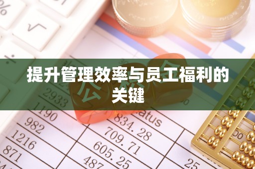 饶平提升管理效率与员工福利的关键