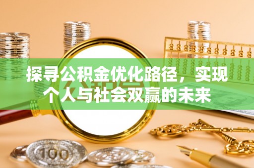 饶平探寻公积金优化路径，实现个人与社会双赢的未来