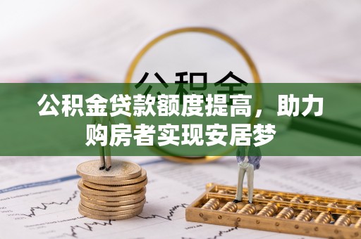 饶平公积金贷款额度提高，助力购房者实现安居梦
