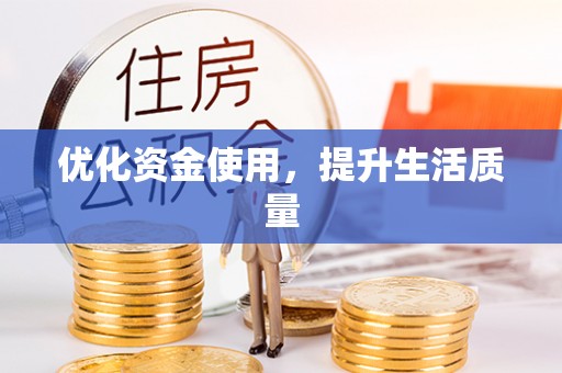 饶平优化资金使用，提升生活质量