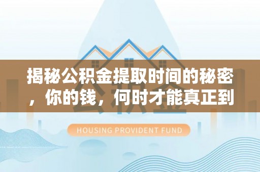饶平揭秘公积金提取时间的秘密，你的钱，何时才能真正到手？