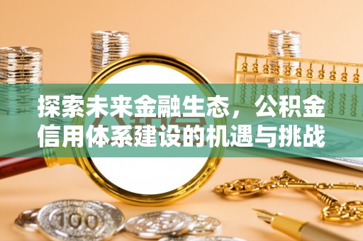 饶平探索未来金融生态，公积金信用体系建设的机遇与挑战