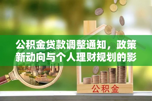 饶平公积金贷款调整通知，政策新动向与个人理财规划的影响