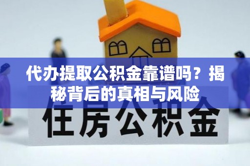 饶平代办提取公积金靠谱吗？揭秘背后的真相与风险