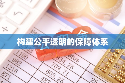 饶平构建公平透明的保障体系