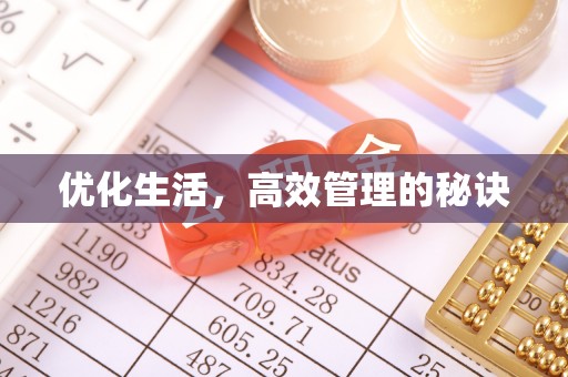 饶平优化生活，高效管理的秘诀