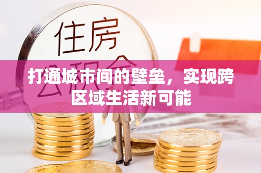 饶平打通城市间的壁垒，实现跨区域生活新可能