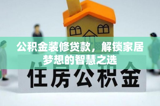 饶平公积金装修贷款，解锁家居梦想的智慧之选