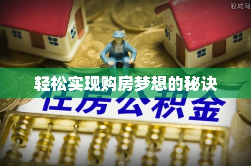 饶平轻松实现购房梦想的秘诀