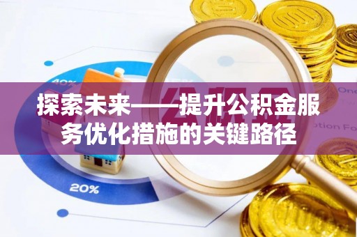 饶平探索未来——提升公积金服务优化措施的关键路径