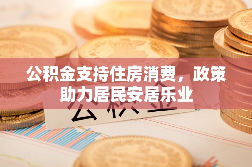 饶平公积金支持住房消费，政策助力居民安居乐业