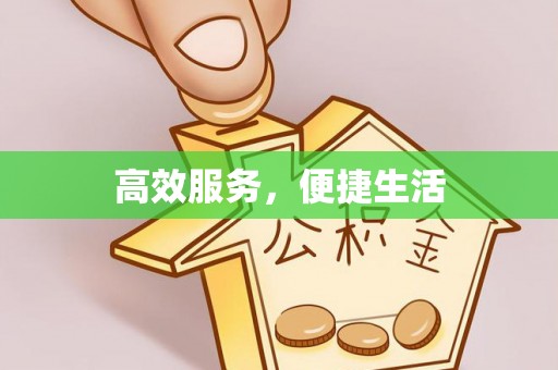 饶平高效服务，便捷生活
