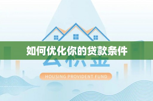 饶平如何优化你的贷款条件