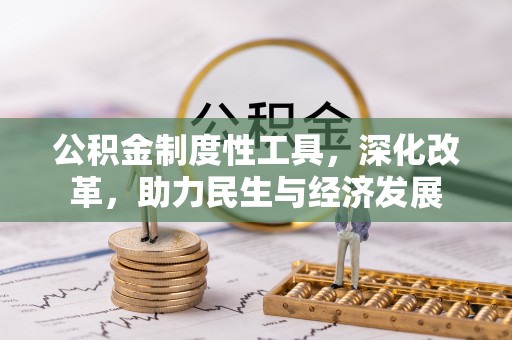 饶平公积金制度性工具，深化改革，助力民生与经济发展