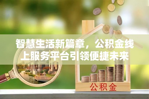 饶平智慧生活新篇章，公积金线上服务平台引领便捷未来