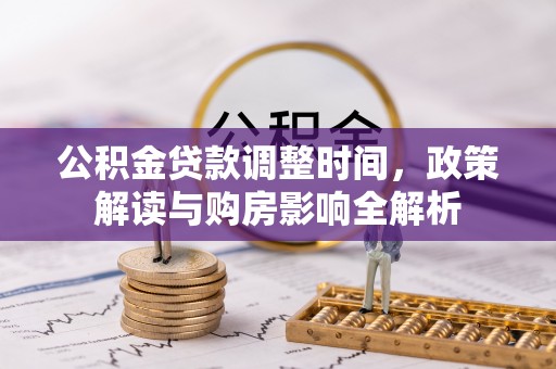 饶平公积金贷款调整时间，政策解读与购房影响全解析