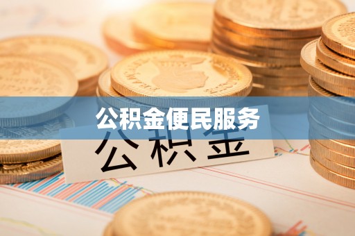 饶平公积金便民服务