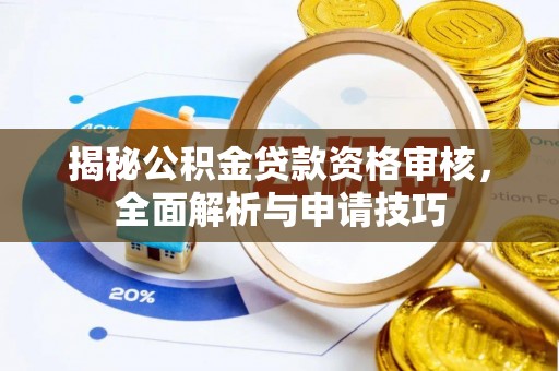 饶平揭秘公积金贷款资格审核，全面解析与申请技巧