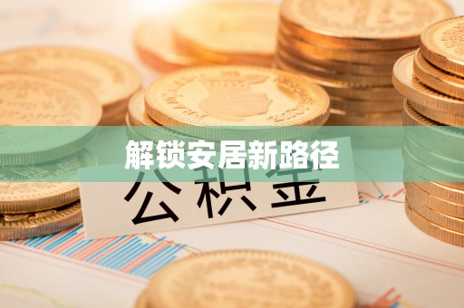 饶平解锁安居新路径