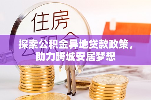 饶平探索公积金异地贷款政策，助力跨城安居梦想