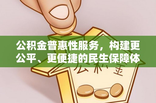 饶平公积金普惠性服务，构建更公平、更便捷的民生保障体系