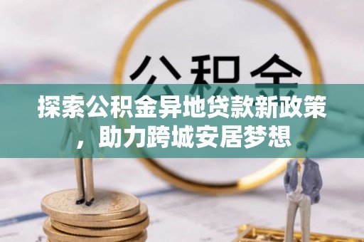饶平探索公积金异地贷款新政策，助力跨城安居梦想