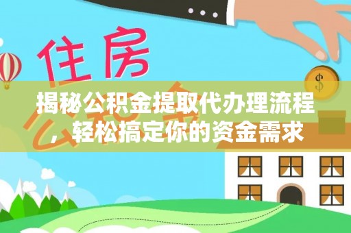 饶平揭秘公积金提取代办理流程，轻松搞定你的资金需求