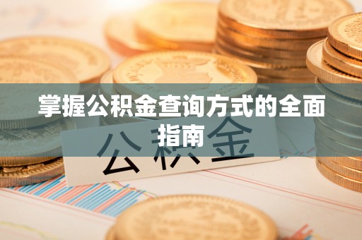 饶平掌握公积金查询方式的全面指南