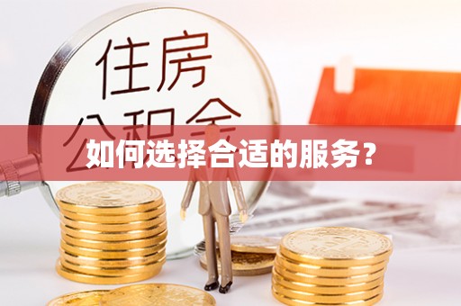 饶平如何选择合适的服务？