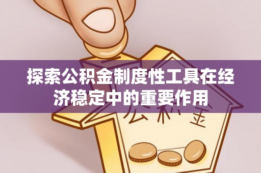 饶平探索公积金制度性工具在经济稳定中的重要作用