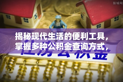 饶平揭秘现代生活的便利工具，掌握多种公积金查询方式，让财富管理更轻松