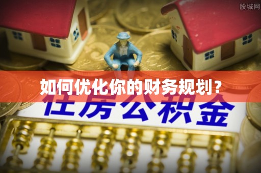 饶平如何优化你的财务规划？