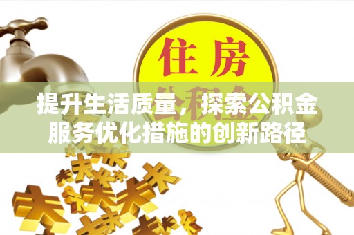 饶平提升生活质量，探索公积金服务优化措施的创新路径